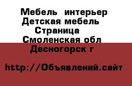 Мебель, интерьер Детская мебель - Страница 2 . Смоленская обл.,Десногорск г.